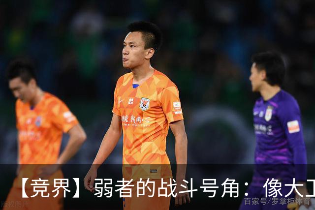 【竞界】弱者的战斗号角：像大卫那样击败歌利亚