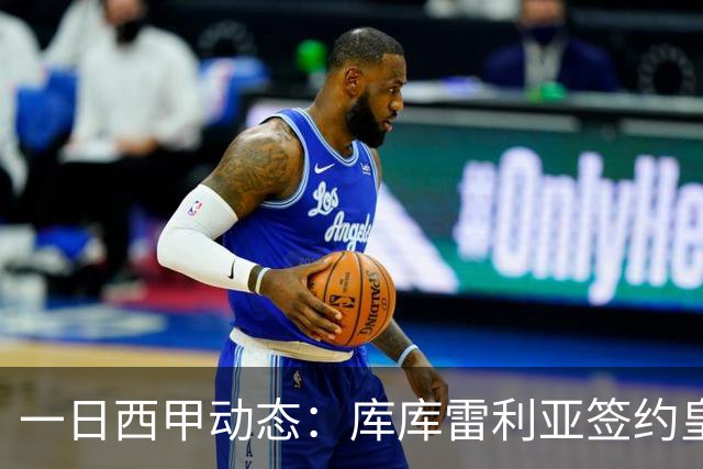 一日西甲动态：库库雷利亚签约皇马引发轰动，亚马尔奋力争夺世界杯