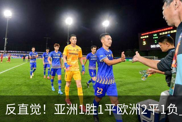 反直觉！亚洲1胜1平欧洲2平1负 近2届直接对话欧洲下风