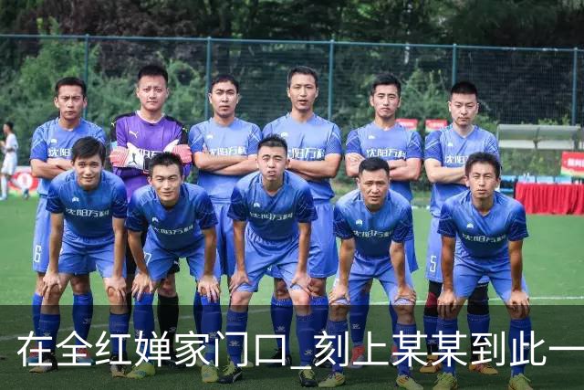 在全红婵家门口 刻上某某到此一游