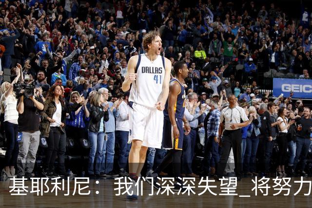 基耶利尼：我们深深失望 将努力争取欧洲杯卫冕