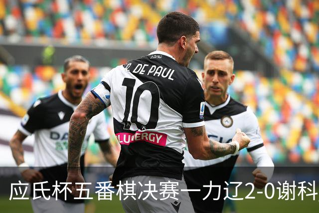 应氏杯五番棋决赛一力辽2-0谢科 率先拿到赛点