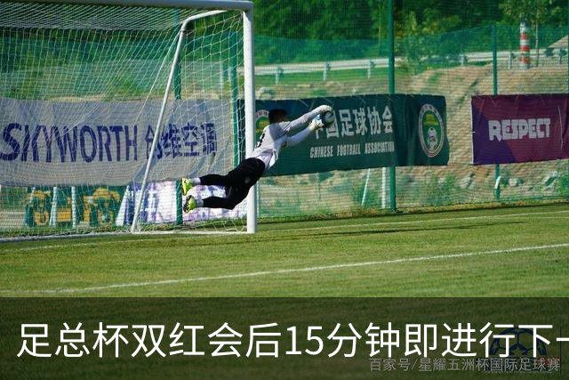 足总杯双红会后15分钟即进行下一轮抽签